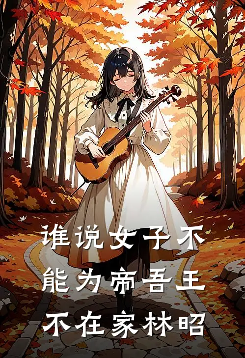 谁说女子不能为帝吾王不在家林昭