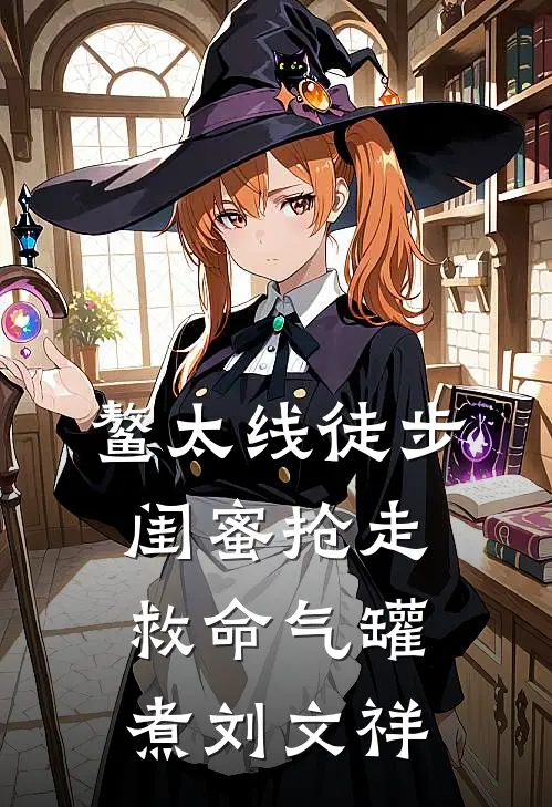 鳌太线徒步，闺蜜抢走救命气罐煮刘文祥林小小姜尧热门小说免费阅读_完本完结小说鳌太线徒步，闺蜜抢走救命气罐煮刘文祥(林小小姜尧)