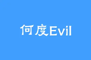 何度Evil