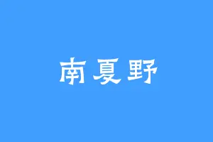 南夏野