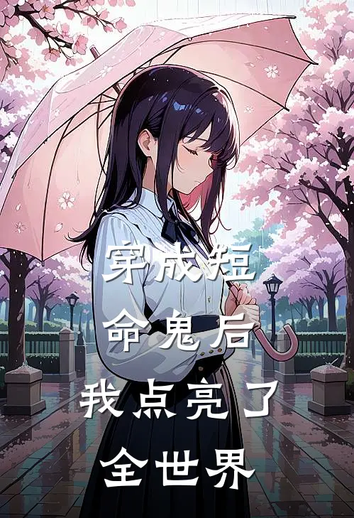 穿成短命鬼后，我点亮了全世界