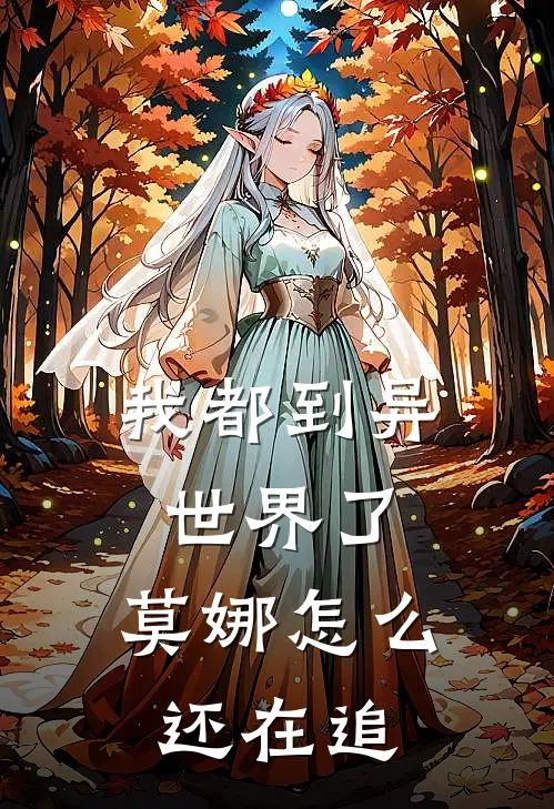 我都到异世界了，莫娜怎么还在追