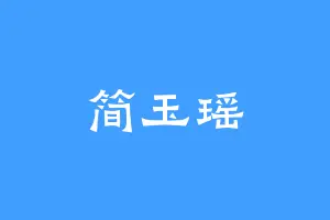 简玉瑶