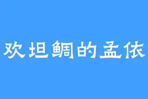 喜欢坦鲷的孟依然