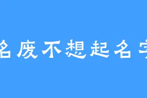 起名废不想起名字了