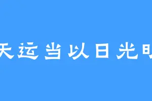 天运当以日光明