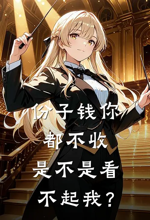 份子钱你都不收，是不是看不起我？