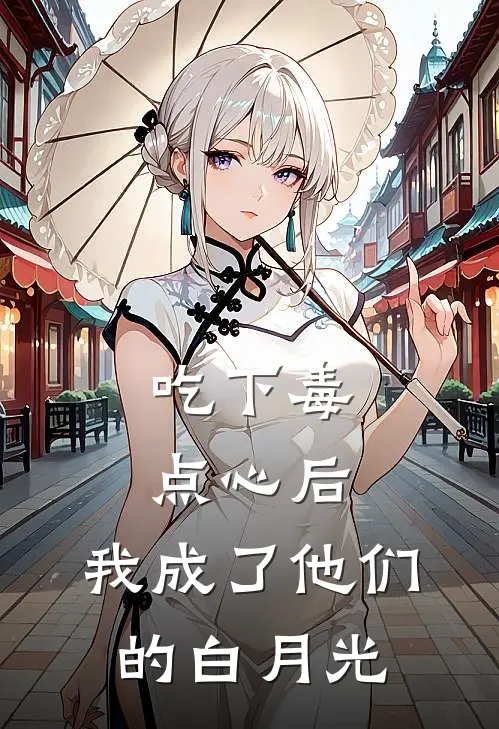 吃下毒点心后，我成了他们的白月光(苏兰蕙秦锐宸)完本小说_免费阅读无弹窗吃下毒点心后，我成了他们的白月光苏兰蕙秦锐宸