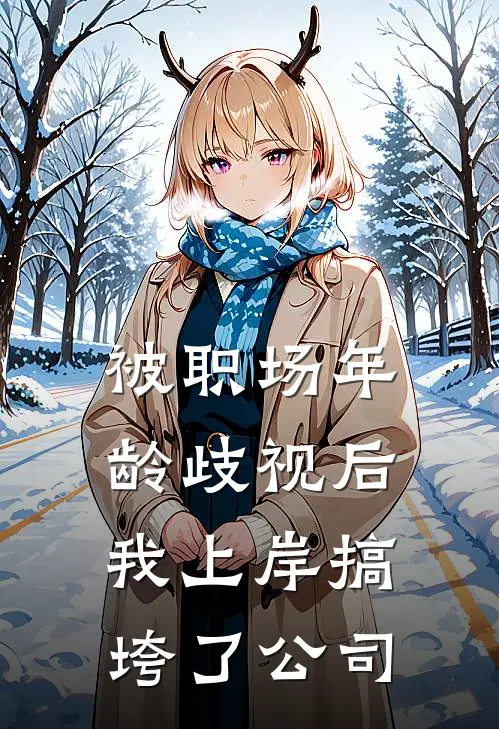 被职场年龄歧视后，我上岸搞垮了公司(韩晓陈福山)完本小说_全本免费小说被职场年龄歧视后，我上岸搞垮了公司韩晓陈福山