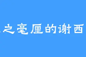 差之毫厘的谢西陲