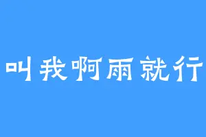 叫我啊雨就行