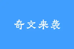 奇文来袭