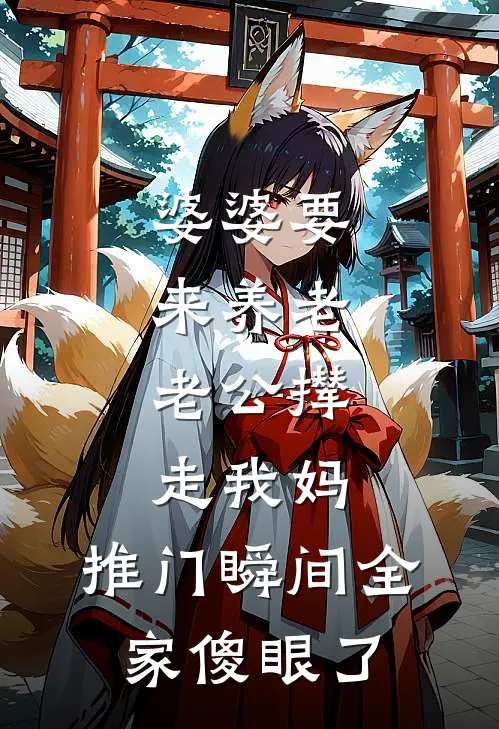 婆婆要来养老，老公撵走我妈，推门瞬间全家傻眼了(陈东王娟)小说推荐完本_全本免费小说婆婆要来养老，老公撵走我妈，推门瞬间全家傻眼了陈东王娟