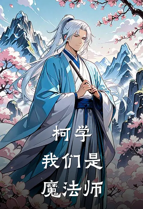 柯学：我们是魔法师(工藤新伏村)全文免费小说_小说免费完结柯学：我们是魔法师(工藤新伏村)