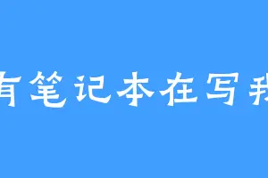 有笔记本在写我
