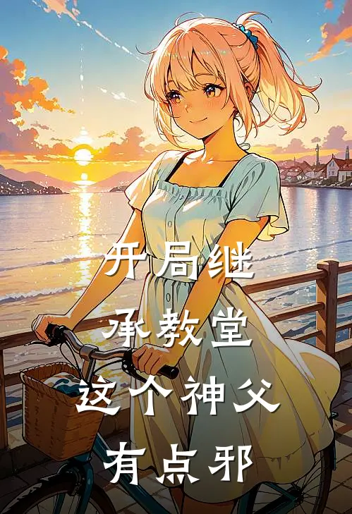 开局继承教堂，这个神父有点邪