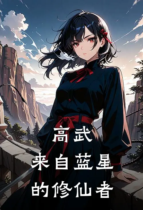 高武：来自蓝星的修仙者(黄炎顾凌风)免费小说完结_最新推荐小说高武：来自蓝星的修仙者(黄炎顾凌风)