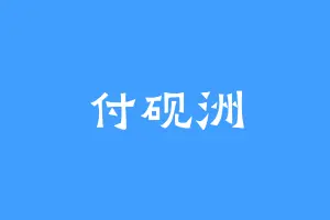 付砚洲