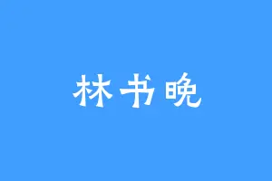 林书晚