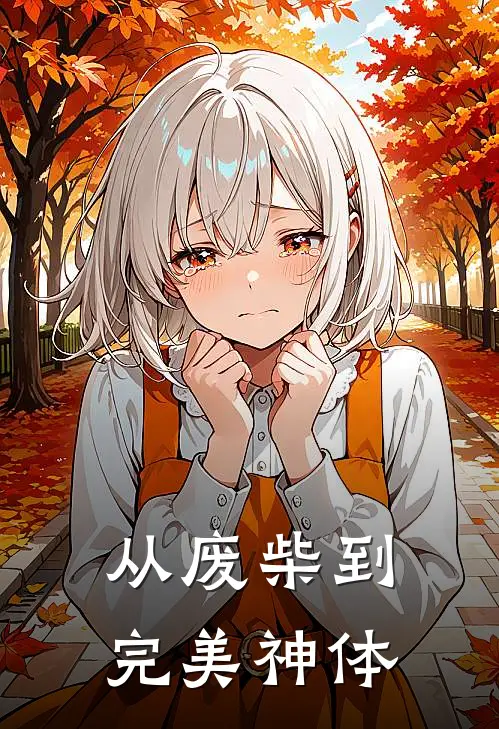 从废柴到完美神体