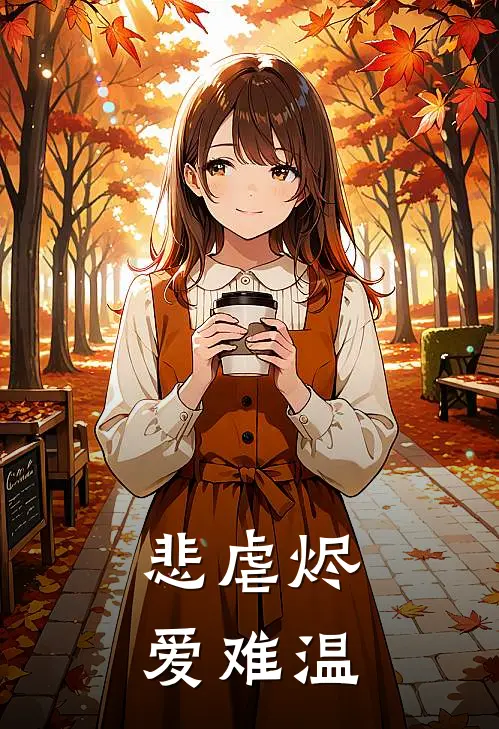 悲虐烬爱难温(陆承泽苏晚)完结版免费小说_热门完结小说悲虐烬爱难温(陆承泽苏晚)