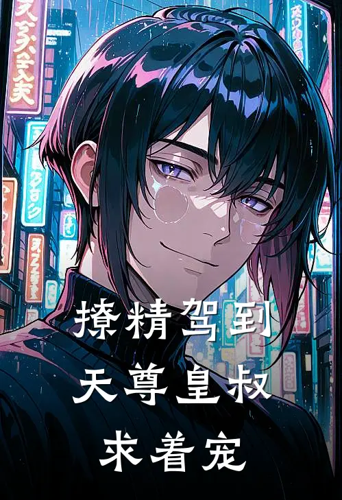 撩精驾到，天尊皇叔求着宠