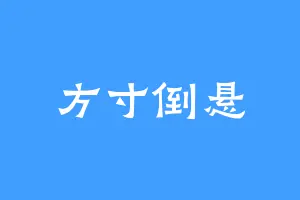 方寸倒悬