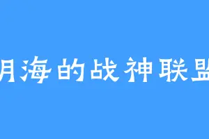 阴海的战神联盟