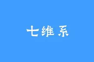 七维系