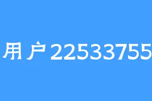 用户22533755
