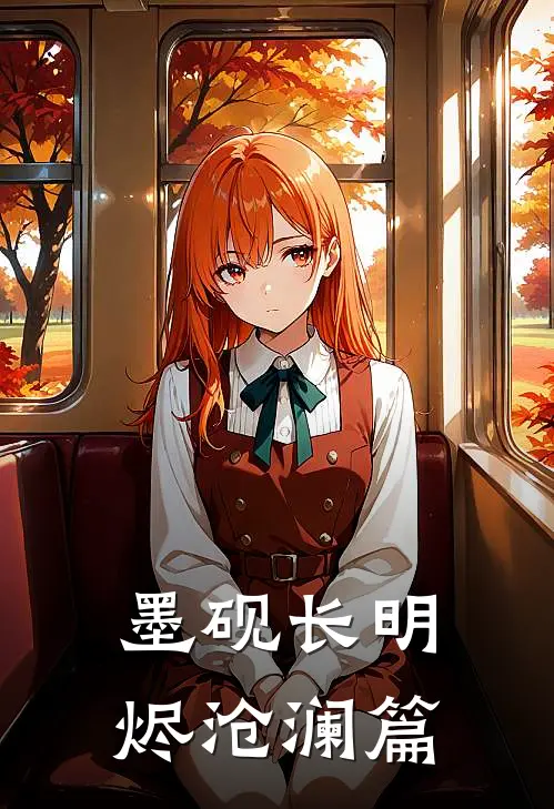 墨砚长明烬【沧澜篇】