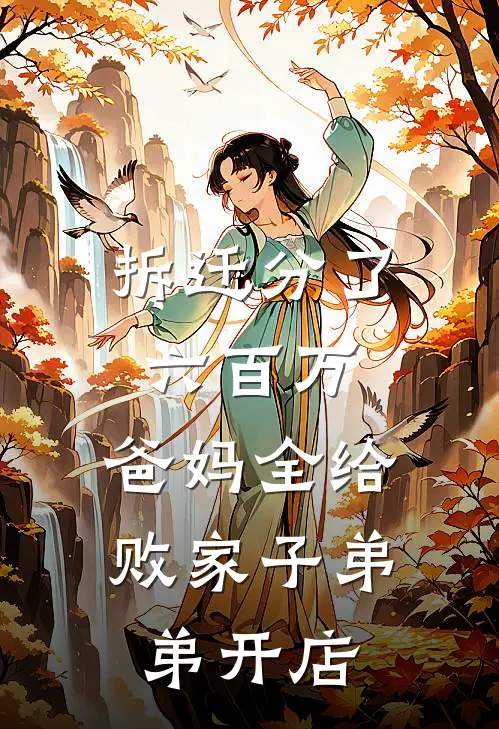 拆迁分了六百万，爸妈全给败家子弟弟开店(安安周屿)免费小说完结_最新推荐小说拆迁分了六百万，爸妈全给败家子弟弟开店(安安周屿)