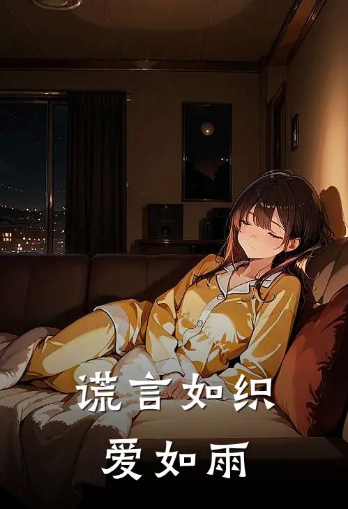 谎言如织爱如雨顾枫眠夏席清免费小说大全_热门免费小说谎言如织爱如雨(顾枫眠夏席清)