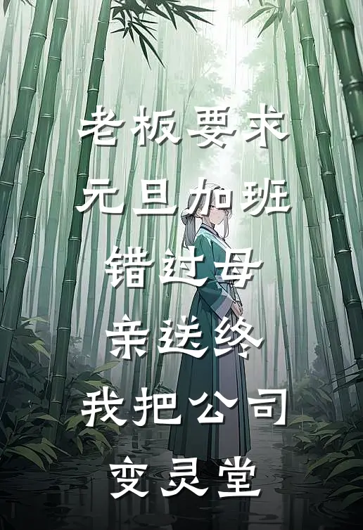 老板要求元旦加班错过母亲送终，我把公司变灵堂