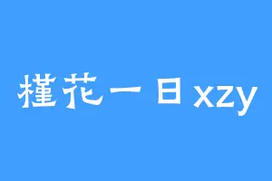 槿花一日xzy