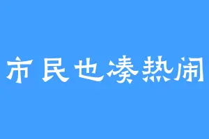 星斗市民也凑热闹何必