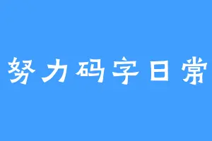 努力码字日常