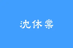 沈休棠