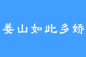 姜山如此多娇