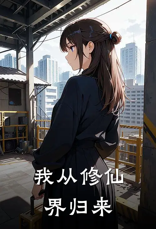 我从修仙界归来林梦璃苏宇免费小说全文阅读_免费小说在线阅读我从修仙界归来林梦璃苏宇