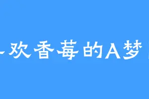 喜欢香莓的A梦圆