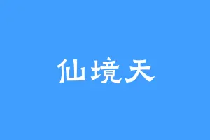 仙境天