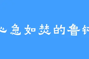 心急如焚的鲁钝