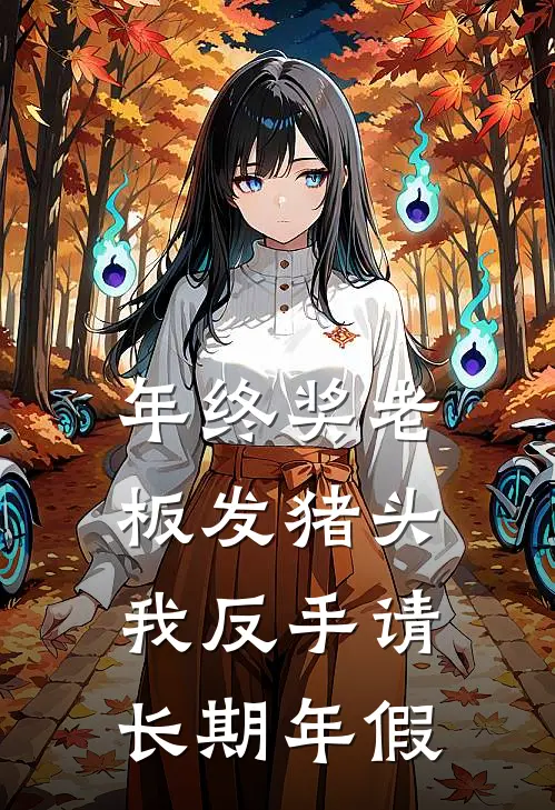 年终奖老板发猪头，我反手请长期年假黄俊凯季晨完结好看小说_无弹窗全文免费阅读年终奖老板发猪头，我反手请长期年假(黄俊凯季晨)