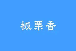 板栗香