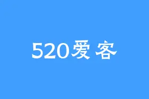 520爱客