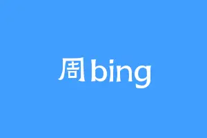 周bing