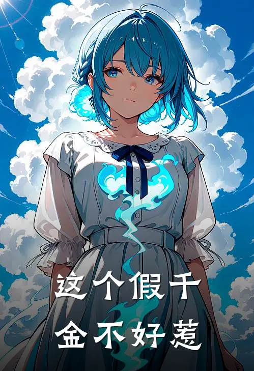 这个假千金不好惹沈清辞沈薇薇最新热门小说_免费小说全文阅读这个假千金不好惹(沈清辞沈薇薇)