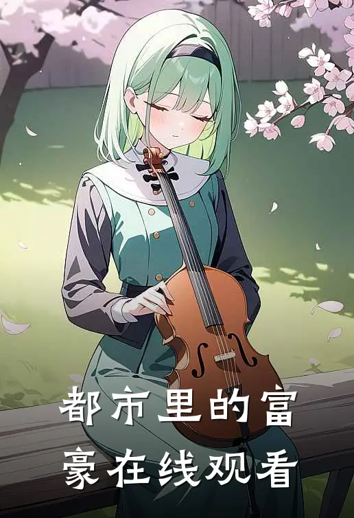 都市里的富豪在线观看