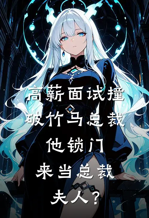 高薪面试撞破竹马总裁，他锁门：来当总裁夫人？温漾傅沉完结版小说_完结版小说高薪面试撞破竹马总裁，他锁门：来当总裁夫人？(温漾傅沉)